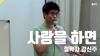 [풀영상] 철학자 강신주의 '사랑하면 알게 되지' screenshot 4