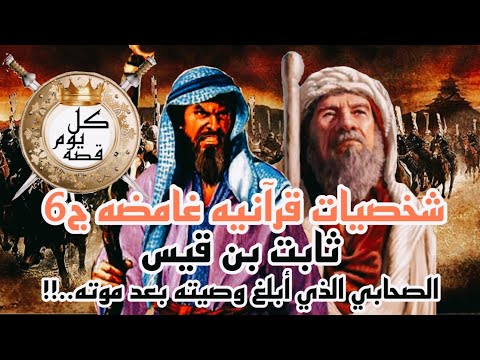 ثابت بن قيس خطيب الرسول ثابت بن قيس الصحابي الذي ابلغ وصيته بعد موته