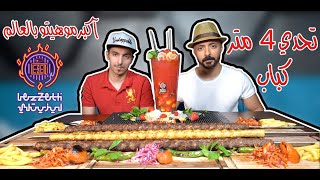 تحدي 4 متر كباب || بوزن 5 كيلو + اكبركأس موهيتو بالعالم || مطعم ليزتلي