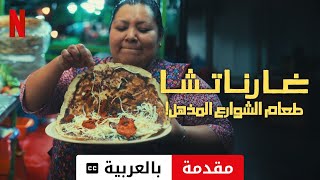 غارناتشا: طعام الشوارع المذهل! (موسم ١ مترجمة) | مقدمة بالعربية | Netflix