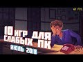 Топ 10 игр для СЛАБЫХ ПК за ИЮЛЬ 2018 | Новые игры июля 2018 года [+ссылки на скачивание]