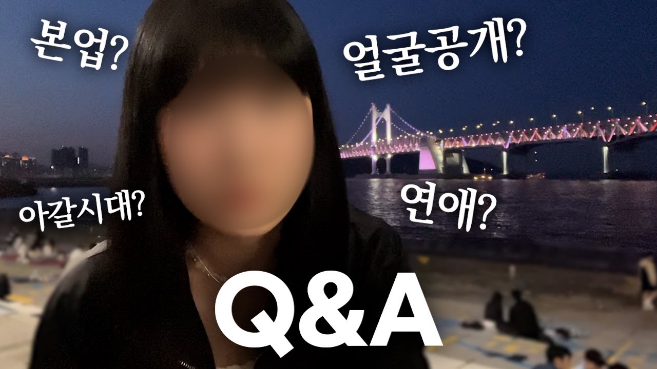 10만 기념 얼굴 공개..? 그리고 Q&A