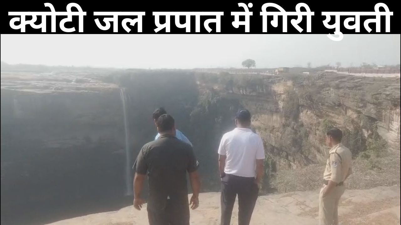 रीवा, क्योटी जल प्रपात में गिरी युवती: पुलिस मौके पर तलाश और मृतका की पहचान के प्रयास जारी....