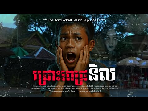 ជ្រោះពេជ្រនិល | THE STORY PODCAST S3 EP11 | #ស្តាប់រឿងមុនគេង