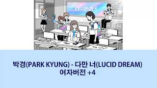 (여자키)박경(PARK KYUNG) - 다만 너(LUCID DREAM)/가사