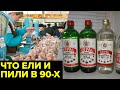 Еда и алкоголь 90-х. «Ножки Буша», спирт «Рояль», сухие пайки и реки импортного алкоголя