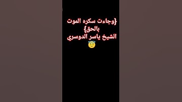 #قران_كريم #راحة_نفسية #تلاوة_خاشعة # الشيخ ياسر الدوسري #لايك #اكسبلور #كومنت