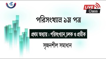 HSC Statistics 1st Paper Chapter 1 |  CQ Solving | পরিসংখ্যান চলক ও প্রতীক