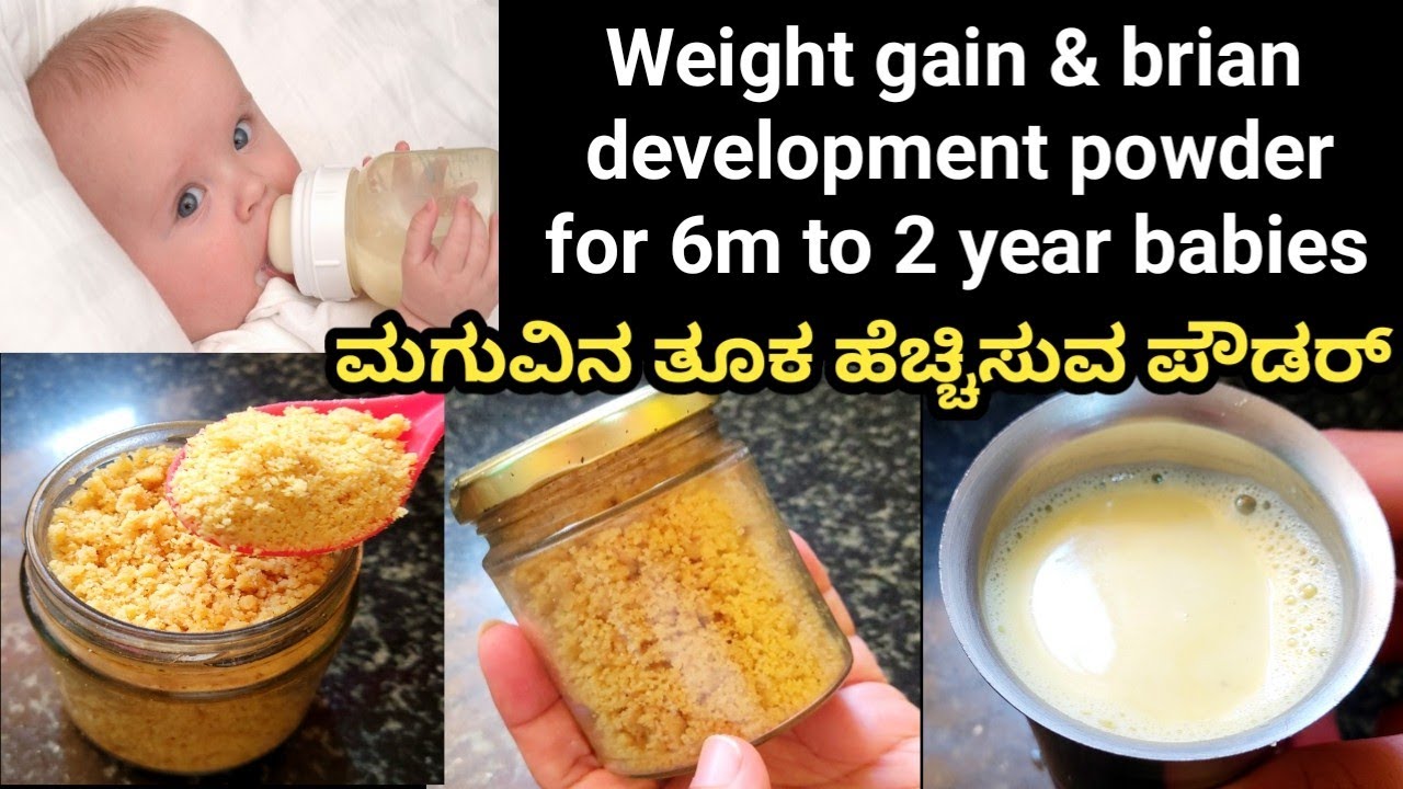 ಮಕ್ಕಳ ತೂಕ ಹೆಚ್ಚಿಸುವ  ಪೌಡರ್/Brain development food for babies/#weightgainfoodforbabies