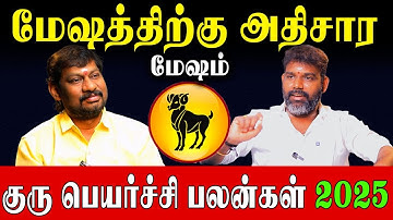 மேஷம் 73 நாட்களில் (Oct 8 to Dec 21 2025) உங்கள் வாழ்க்கை முழுவதும் மாறும்! |  Guru Transit 2025