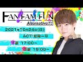 【お試し版】FAN!FAM!!FUN!!!Alternative!!!!【出演:松岡一平】【2部】