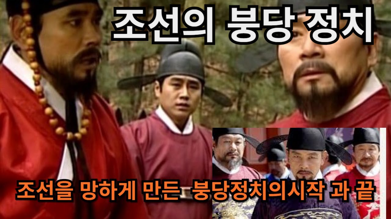 조선의 붕당 정치 시작과 끝 Youtube 