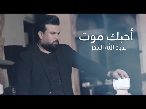 عبد الله البدر أحبك موت فيديو كليب 2020