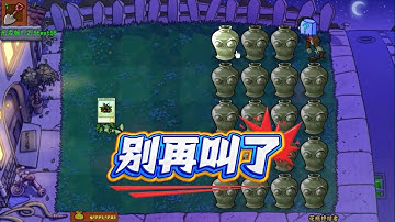 植物大战僵尸：不管是谁，来了直接逮捕