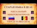 СТАРАЯ ИМБА В ДЕЛЕ | Топ-1 России против топ-1 Бельгии