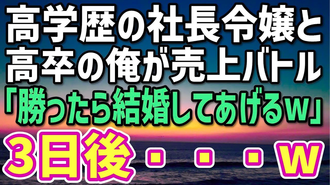 【感動する話】企業買収され同じ社員になった俺を毛嫌いする高学歴の社長令嬢。「売上で勝ったら結婚してあげるわw」→数日で勝負がついた結果…令嬢「約束通り…」