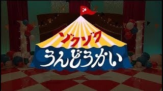 おかあさんといっしょ ゾクゾクうんどうかい cover 2019