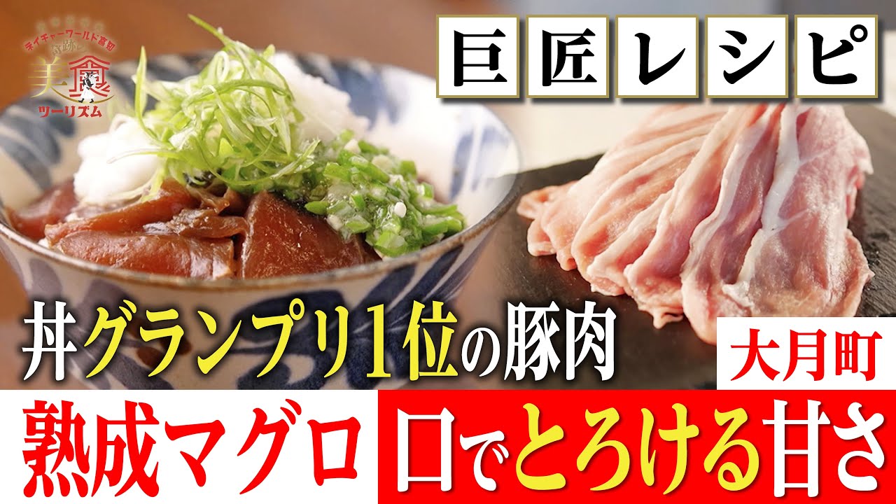 【巨匠レシピ🐟】とろける甘さの熟成マグロとブランド豚を丼に・大月町②｜奇跡の美食ツーリズム #高知 #高知グルメ #高知旅行
