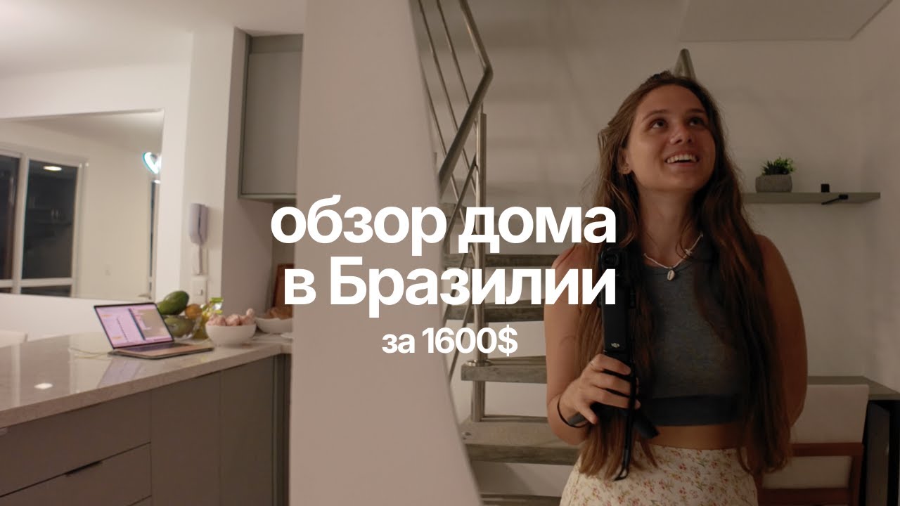 дом мечты во Флорипе? показываю, что мы сняли за 1600$