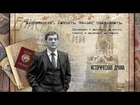 ПОДЛИННАЯ ИСТОРИЯ РАССЛЕДОВАНИЯ ЕЛИСЕЕВСКОГО! Дело Гастронома №1. 1 Серия. С РУССКИМИ СУБТИТРАМИ