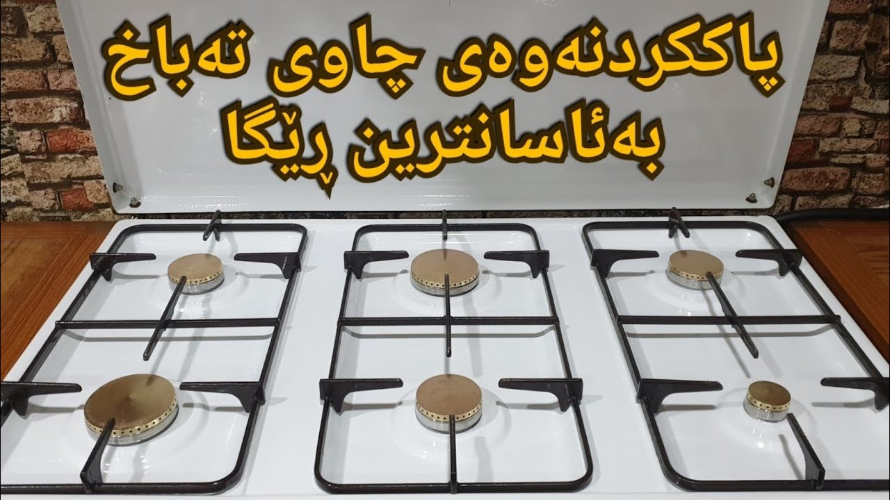 پاککردنەوە چاوی تەباخ بەئاسانترین ڕێگا
