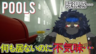 【POOLS】 あれ・・・ここどこかでみたような？？