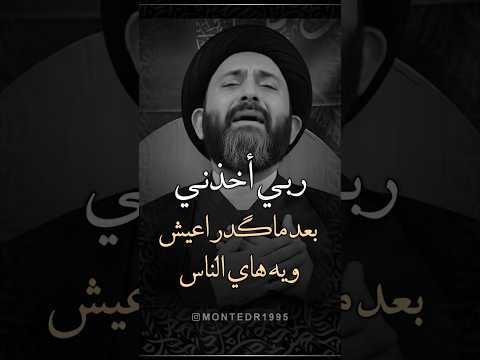 ربي أخذني بعد ماگدر اعيش ويه هاي الناس علي الطالقاني