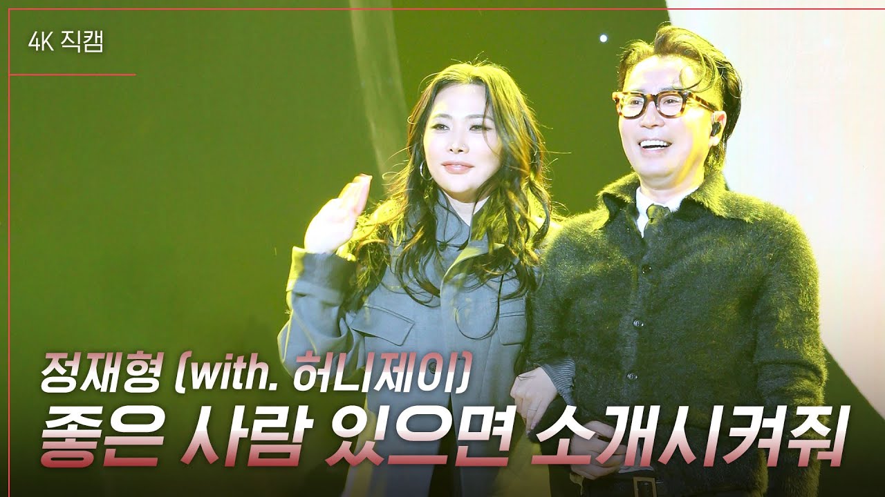 [가로] 정재형 & 허니제이 - 좋은 사람 있으면 소개시켜줘 [더 시즌즈-이효리의 레드카펫] | KBS 240308 방송