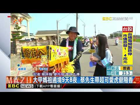 最新》大甲媽祖遶境DAY3 熱情信徒多 延誤大約2小時@newsebc