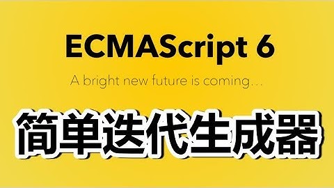 20★ES2015★ES6★简单迭代生成器