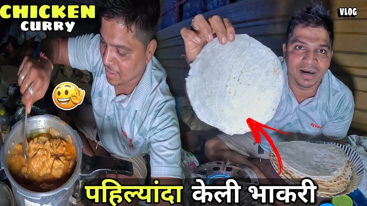भाकरी केली गाडी मधे पहिल्यांदा आणि चिकन कडी 😋 | Chicken   Bhakri 😋 | असा जेवण घरची फिलिंग👌| 