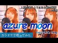 《歌ってみた》azure moon / Every Little Thing