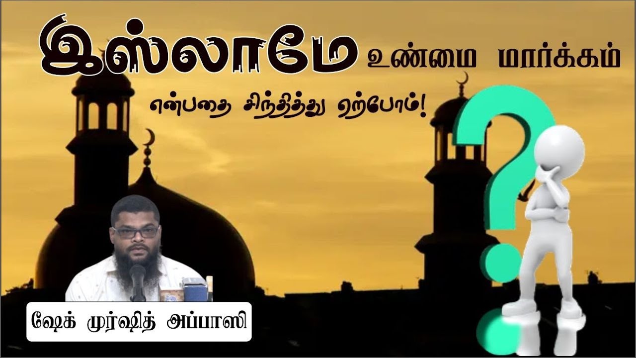 இஸ்லாமே உண்மை மார்க்கம் என்பதை சிந்தித்து ஏற்போம்!ᴴᴰ┇ஷேக் முர்ஷித் அப்பாஸி┇Way to Paradise Class