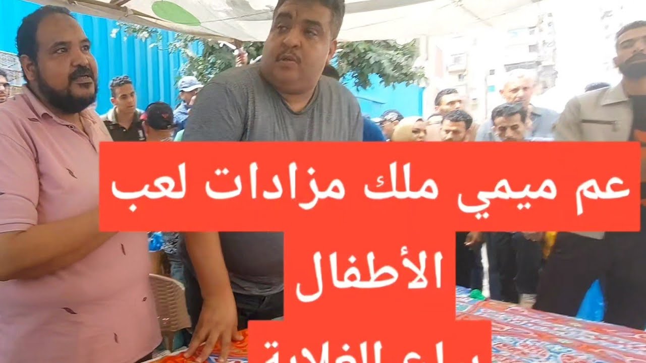 عم ميمي ملك #مزادات_لعب_أطفال  #بياع_الغلابة منورنا على قناة@Dall3_kershk  و الكثير من المفاجئات