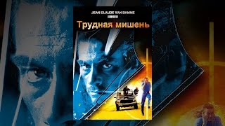Трудная мишень Трудная мишень