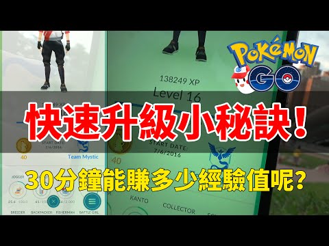 【Pokemon GO】快速升級小秘訣！30分鐘能賺多少經驗值呢？ ➤精靈寶可夢GO #8
