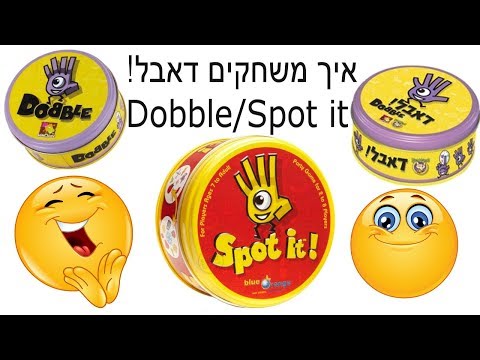 דאבל! 5 דרכים לשחק 🍀🌺👾 משחק קלפים מהיר Dobble או Spot it משחק עם 2 שמות