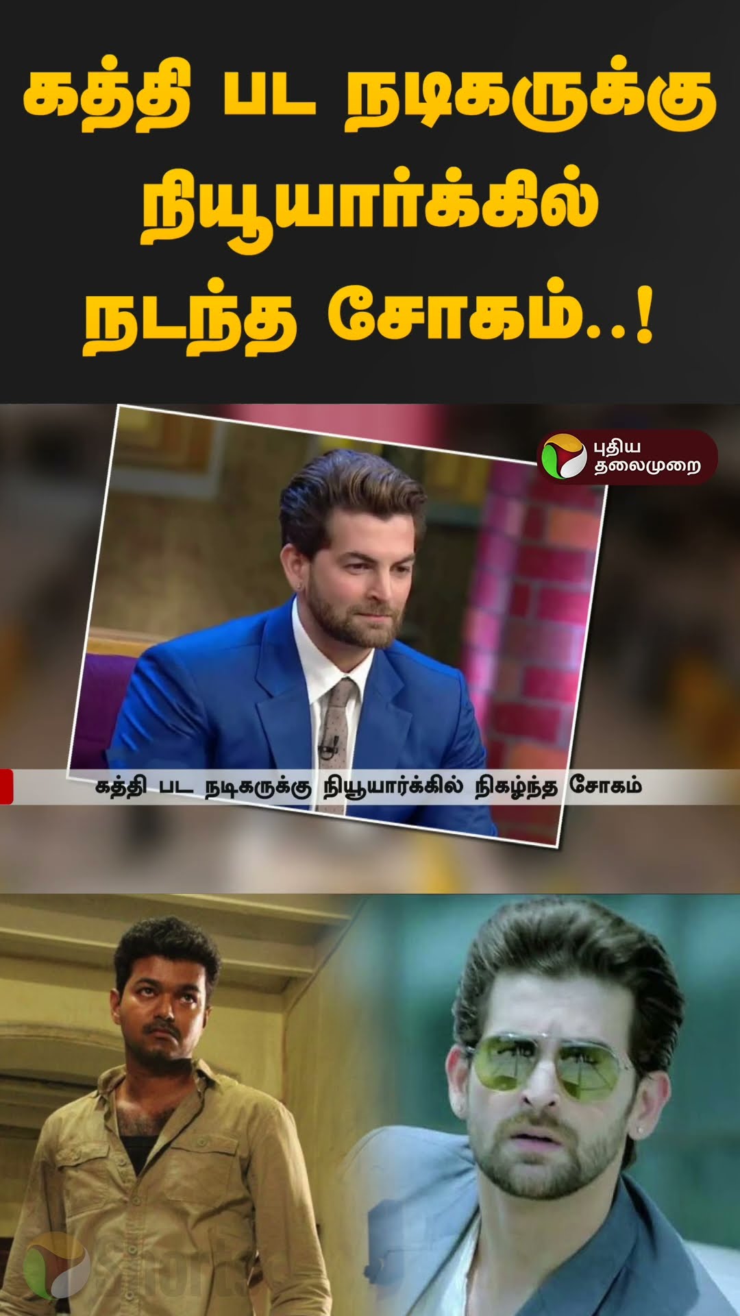 கத்தி பட நடிகருக்கு நியூயார்க்கில் நடந்த சோகம்..! | Vijay | Kaththi | Neil Nitin Mukesh | PTD