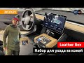 Как ухаживать за кожей в авто? Набор Megvit Leather Box