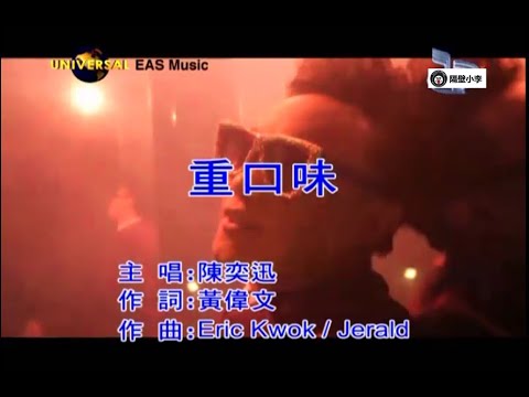 陈奕迅-重口味(2012 )_国语-(主唱.人声)-KTV