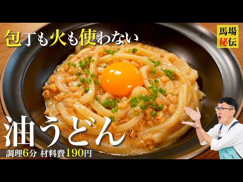 6分190円で作る爆速スタミナ冷やし油うどん!火も包丁も不要。ごま油とニンニクの風味、オイスターソースのコクが食欲をそそる!卵黄を絡めて召し上がれ。残ったタレにご飯を投入するのもオススメ!