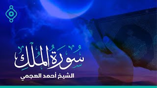 Surah Al Mulk Ahmad Al Ajmi - سورة الملك الشيخ أحمد العجمي