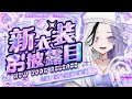 〖 #こあくまりむ新衣装2025 〗✨🎂半年記念新衣装お披露目🎂✨ウルトラキュートな最高新衣装でみんなに会いたい🤍 〖 #新人vtuber 〗