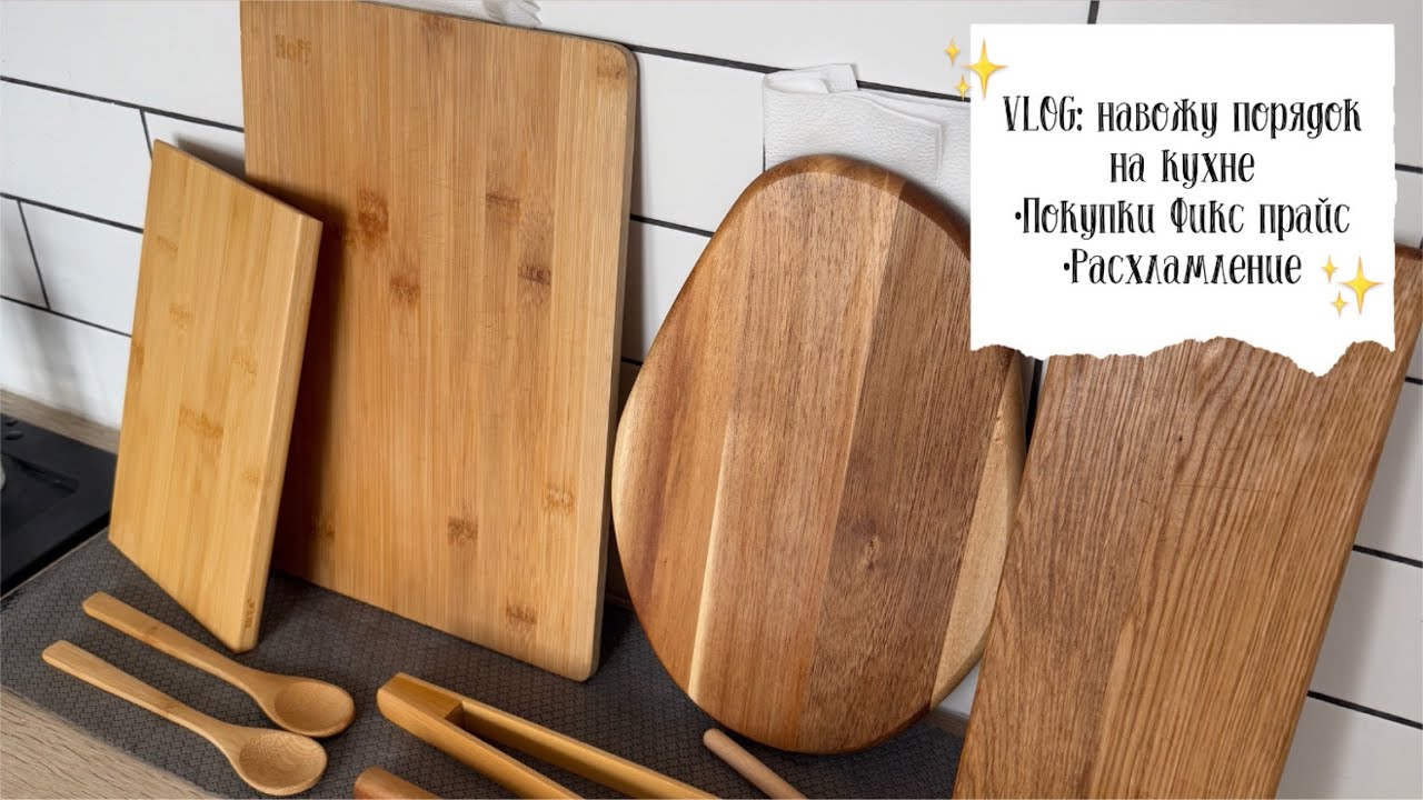 ✨VLOG 150: порядок на кухне,расхламление, закупка продуктов, покупки Фикс прайс