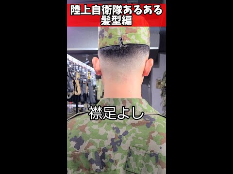 【陸上自衛隊あるある】髪型編 おしゃれ隊員スキンフェードにしがち ＃Shorts