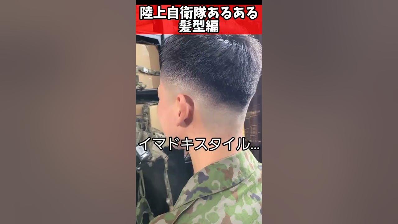 【陸上自衛隊あるある】髪型編 おしゃれ隊員スキンフェードにしがち ＃Shorts YouTube