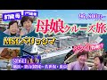 【87歳母と行く】MSCベリッシマ(5泊6日)豪華クルーズ旅でケンカ勃発！ 性格真逆の凸凹母娘が、夢の船旅を初体験！