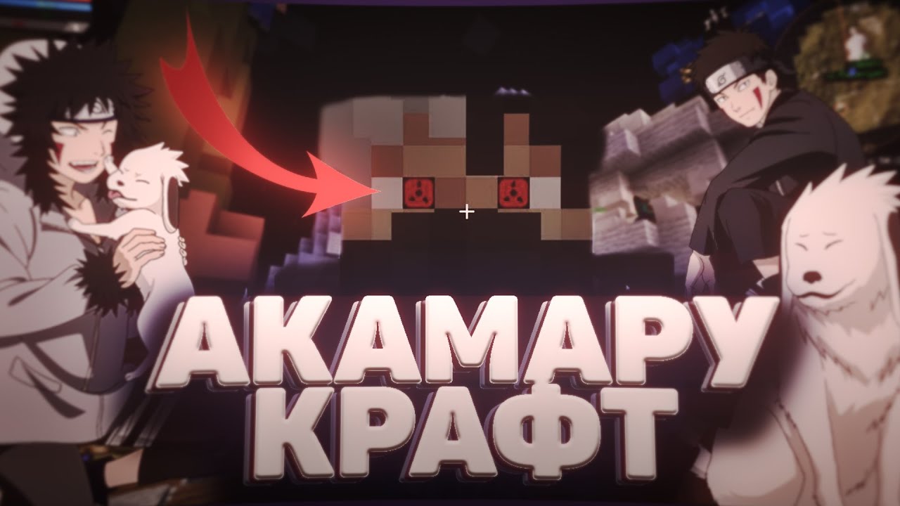 Выживание #1 | Akamaru Craft | Наруто Сервер | NarutoMod