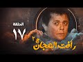 مسلسل رأفت الهجان ج2 محمود عبد العزيز الحلقة السابعة عشر Raafat Al Haggan Eps 17 