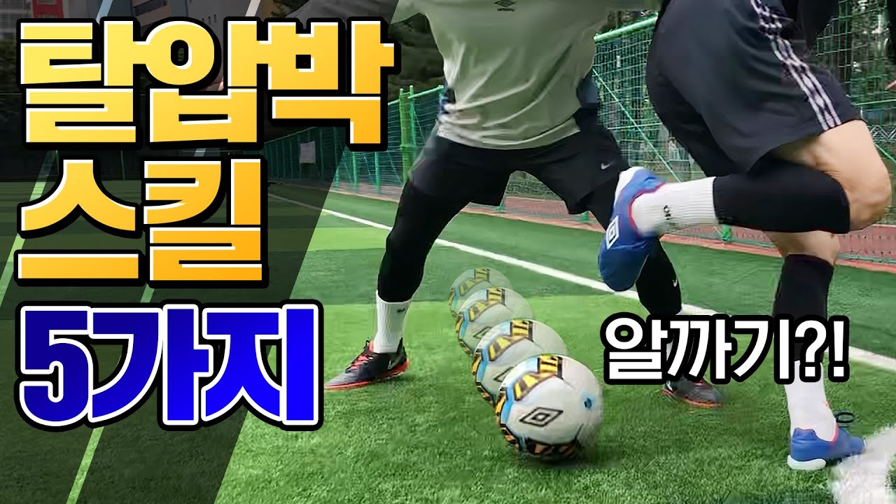 탈압박 이렇게만 해보세요! 경기 중 쉽게 사용할 수 있는 유용한 탈압박 스킬 BEST 5!!!